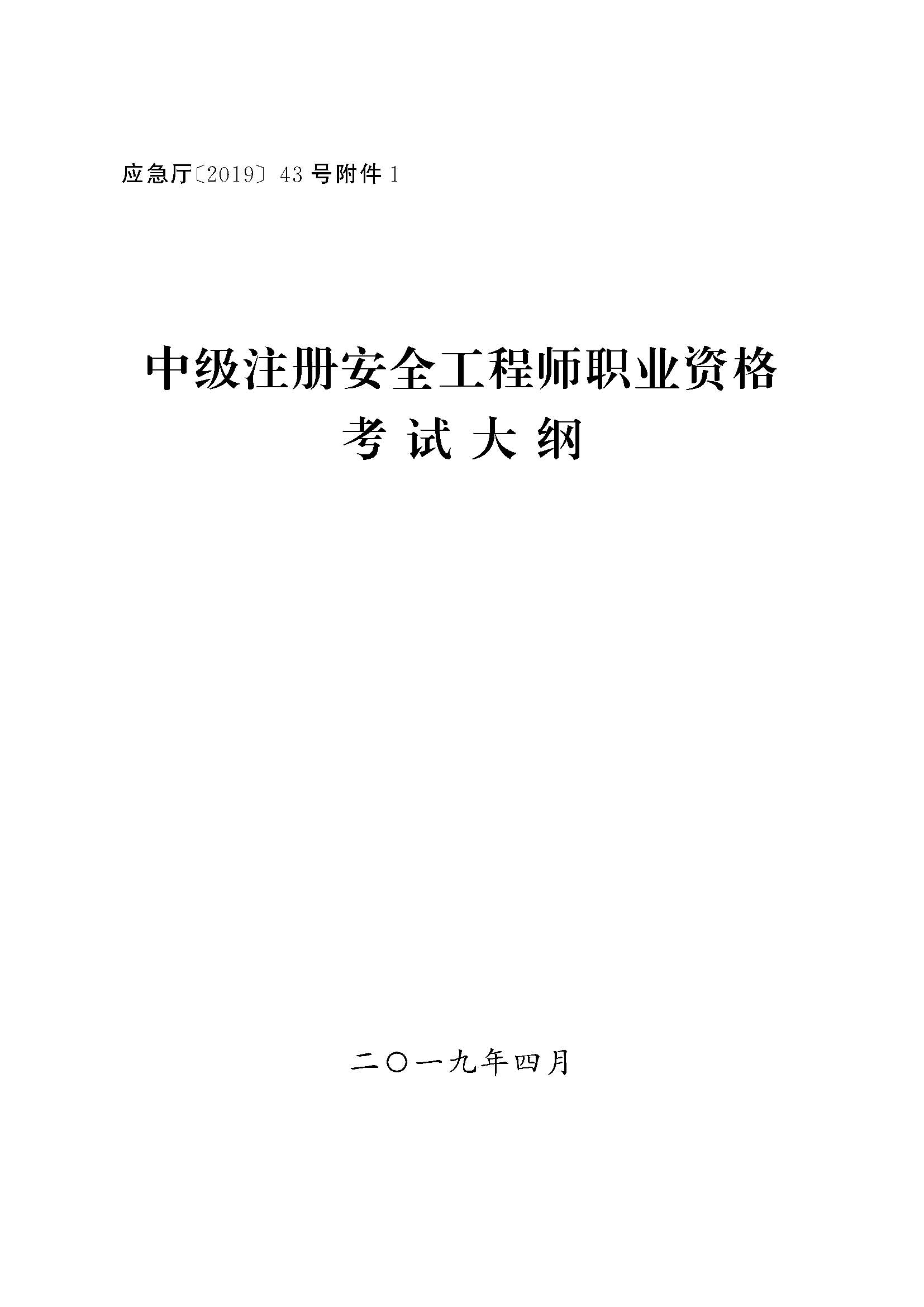 中级注册安全工程师职业资格考试大纲