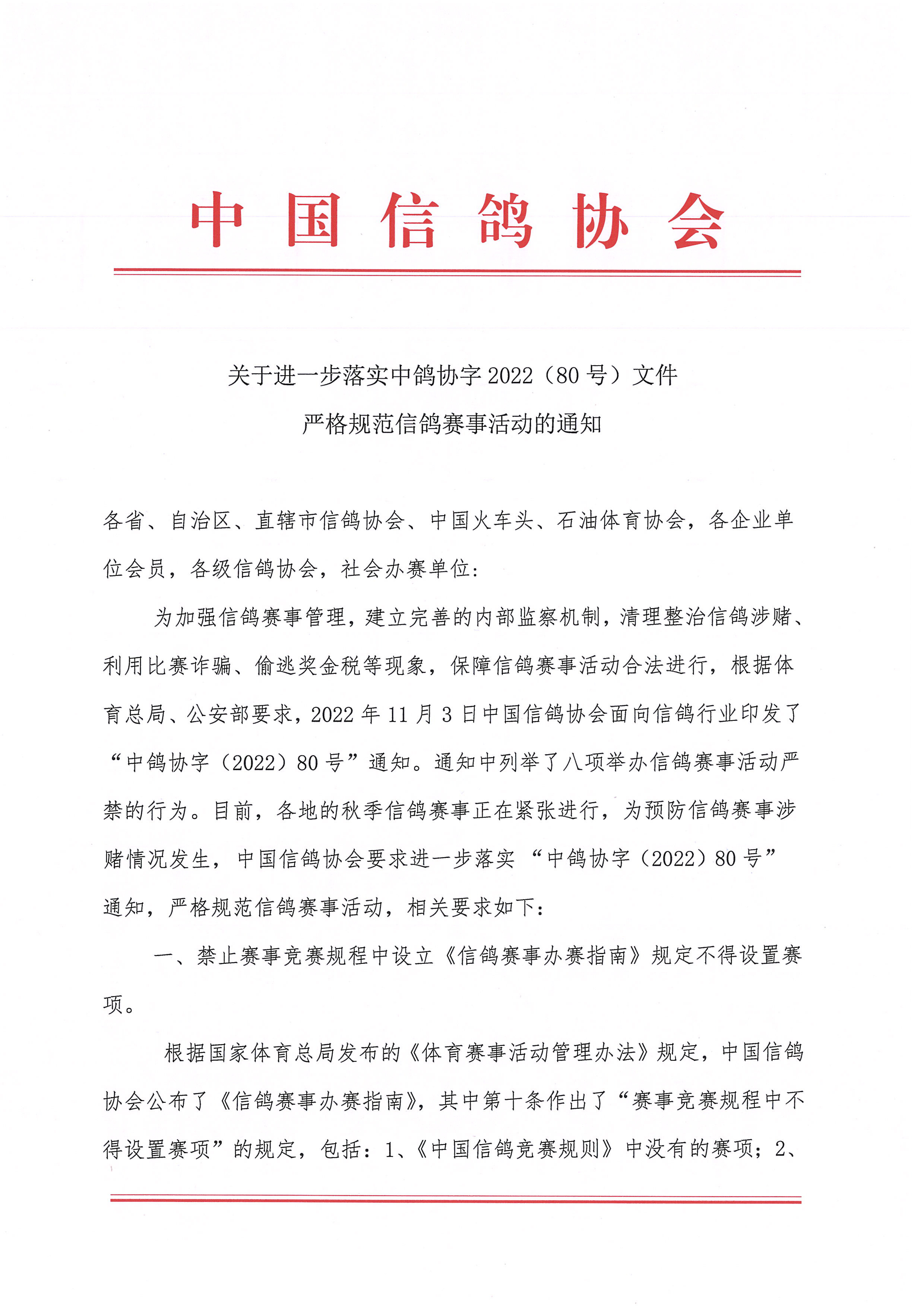 中国信鸽协会------关于进一步落实中鸽协字2022(80号)文件严格规范信鸽赛事活动的通知