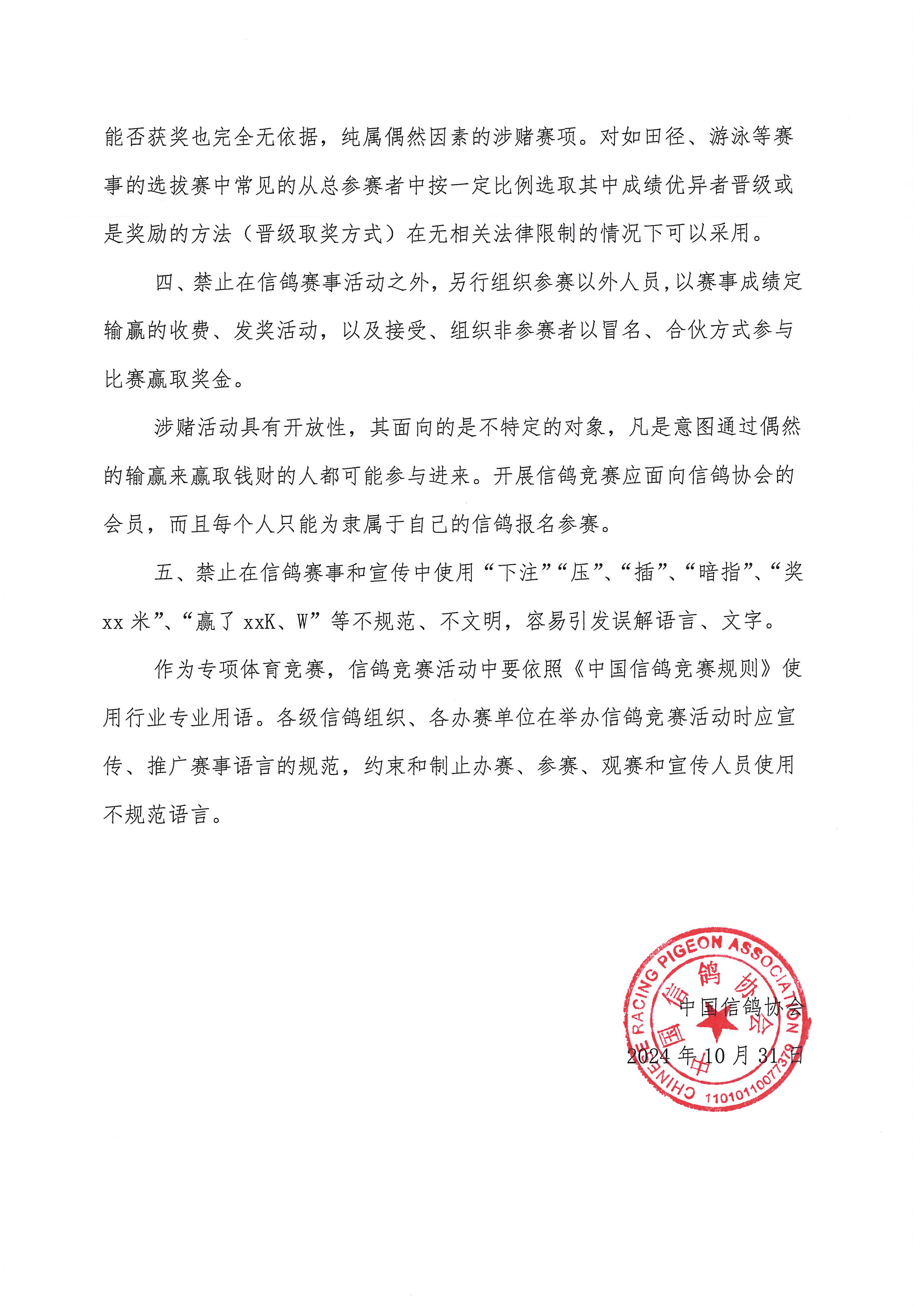 关于进一步落实中鸽协字2022（80号）文件严格规范信鸽赛事活动的通知_页面_3.jpg