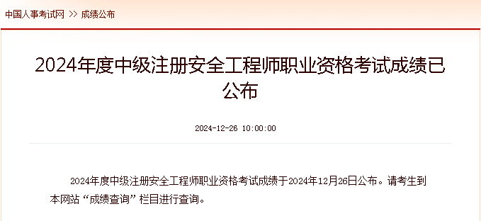 2024中级注册安全工程师职业资格考试成绩已公布，中级注册安全工程师职业资格考试成绩怎么查？