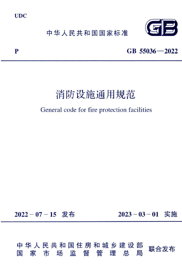消防设施通用规范GB 55036—2022下载