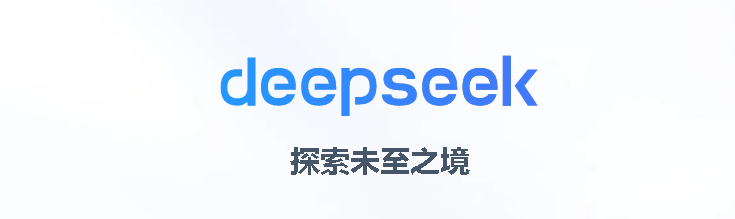 Deep Seek ！你用了吗？Deep Seek 的无限末来！