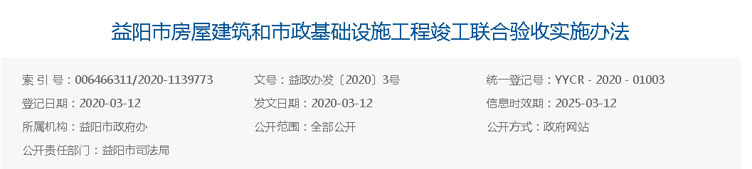 益阳市房屋建筑和市政基础设施工程竣工联合验收实施办法