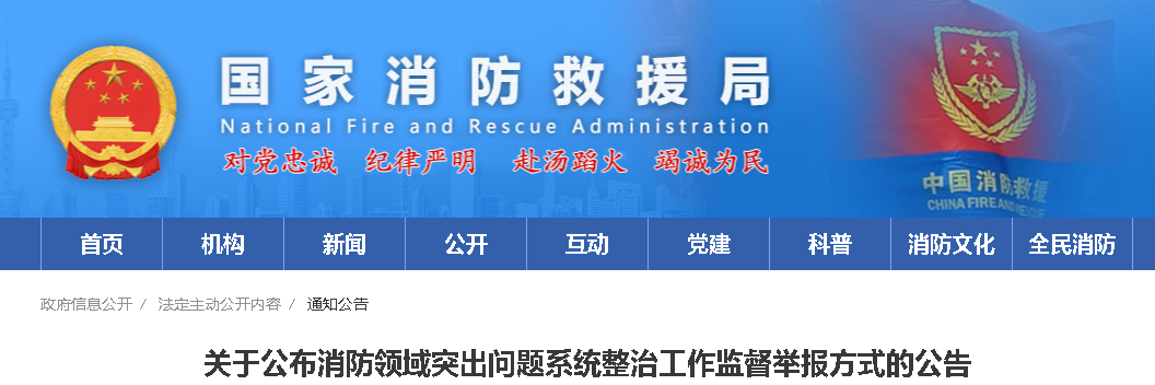 国家消防救援局：关于公布消防领域突出问题系统整治工作监督举报方式的公告