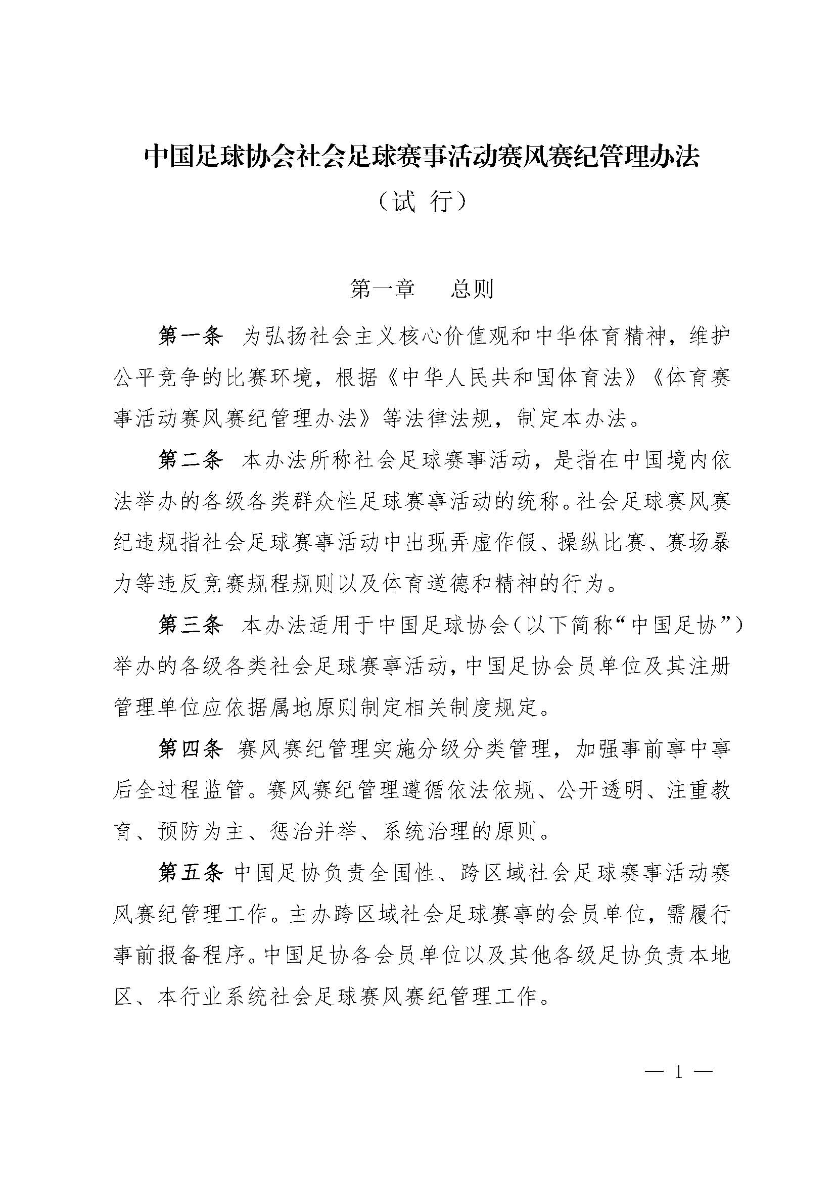 中国足球协会社会足球赛事活动赛风赛纪管理办法（试行）_页面_1.jpg
