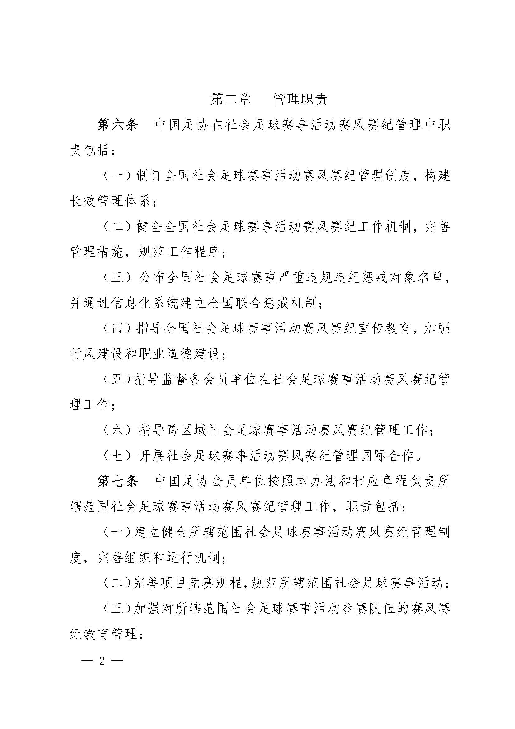 中国足球协会社会足球赛事活动赛风赛纪管理办法（试行）_页面_2.jpg