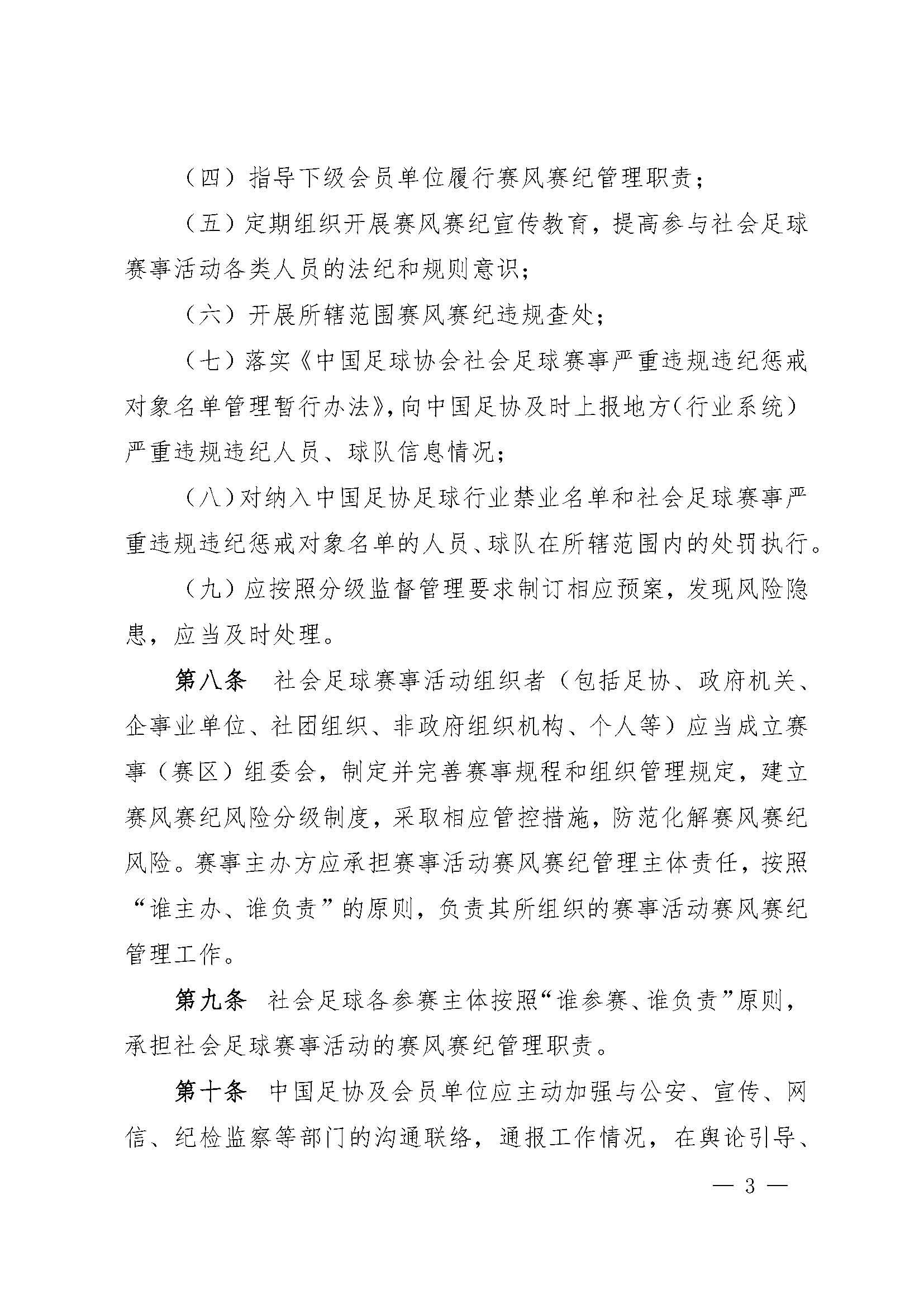 中国足球协会社会足球赛事活动赛风赛纪管理办法（试行）_页面_3.jpg