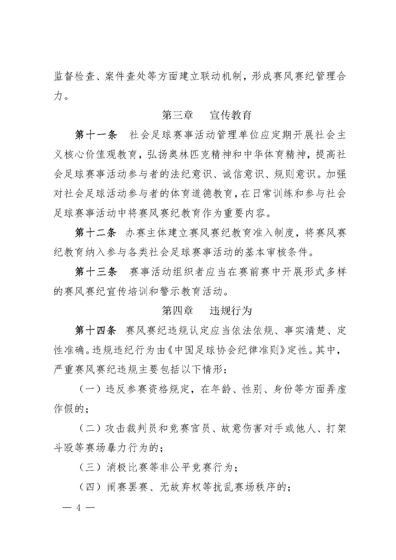 中国足球协会社会足球赛事活动赛风赛纪管理办法（试行）_页面_4.jpg
