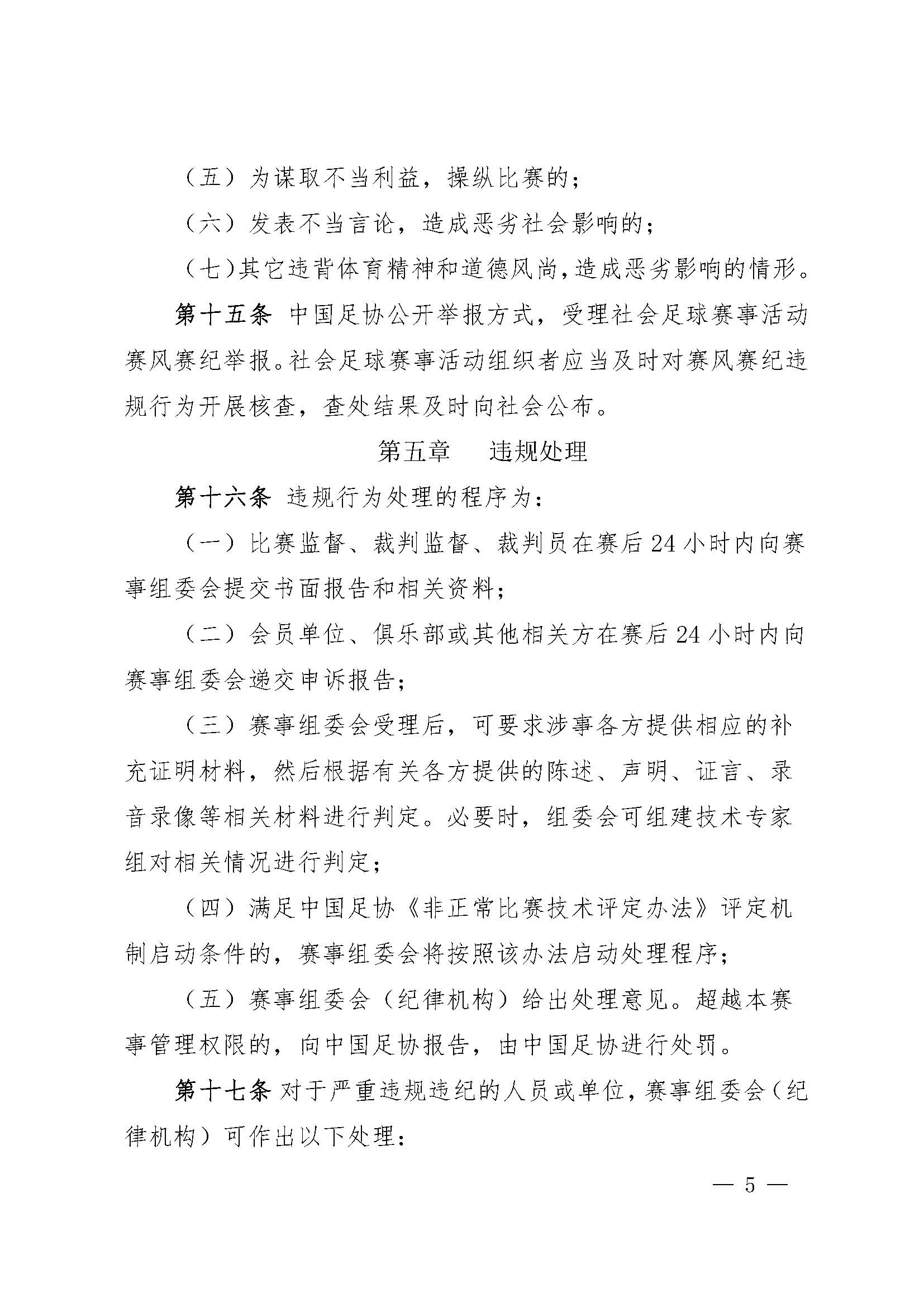 中国足球协会社会足球赛事活动赛风赛纪管理办法（试行）_页面_5.jpg