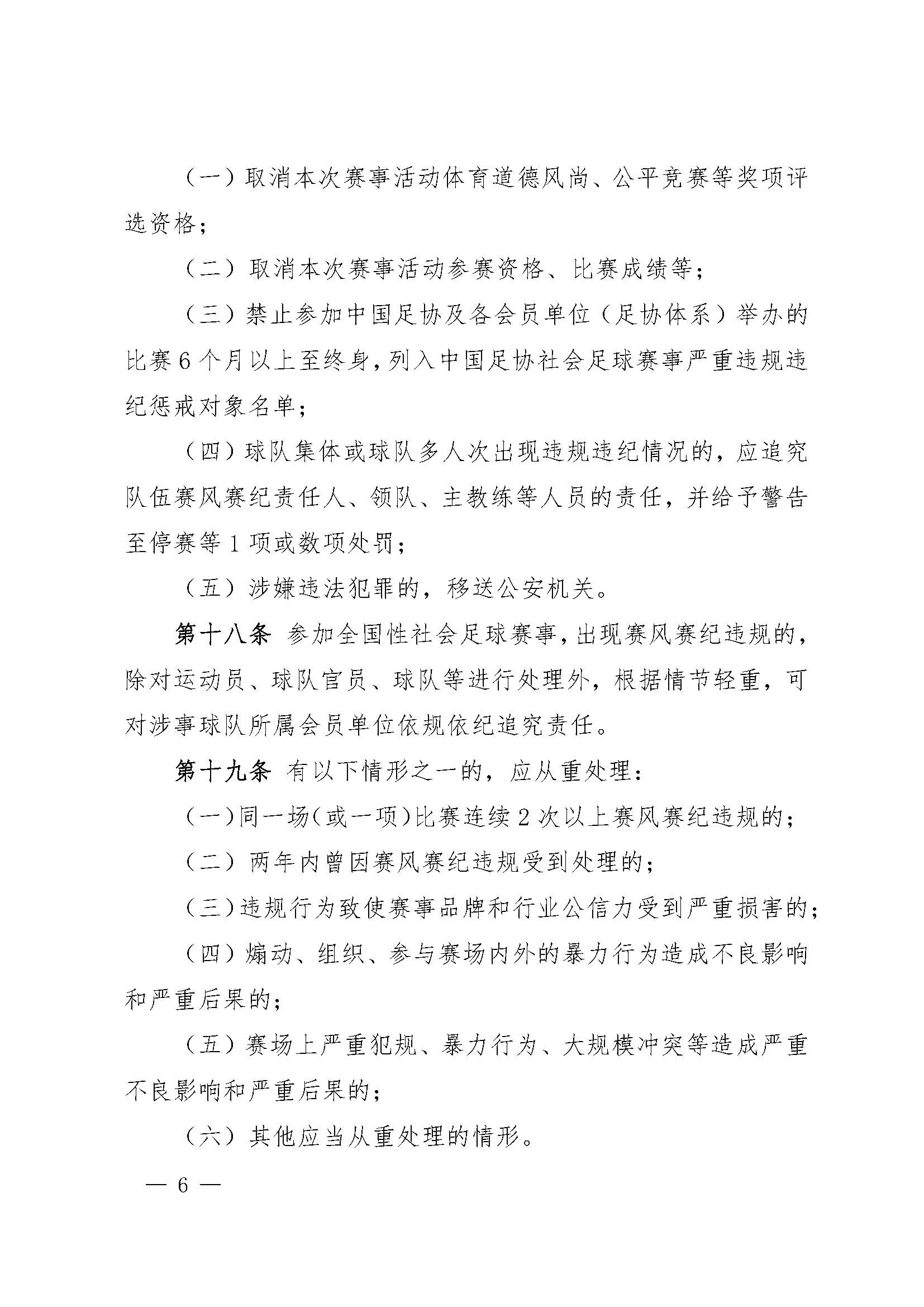 中国足球协会社会足球赛事活动赛风赛纪管理办法（试行）_页面_6.jpg