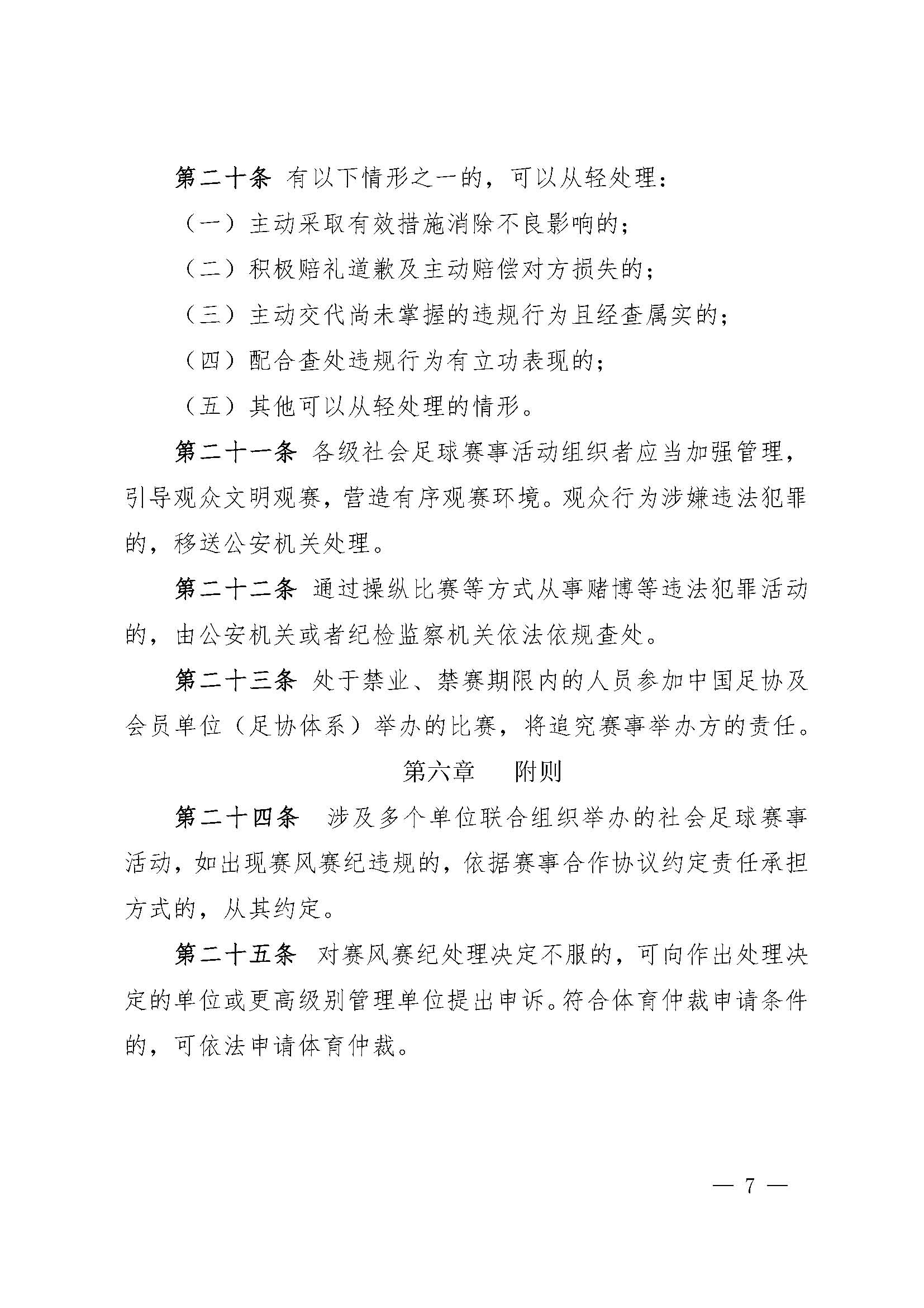 中国足球协会社会足球赛事活动赛风赛纪管理办法（试行）_页面_7.jpg