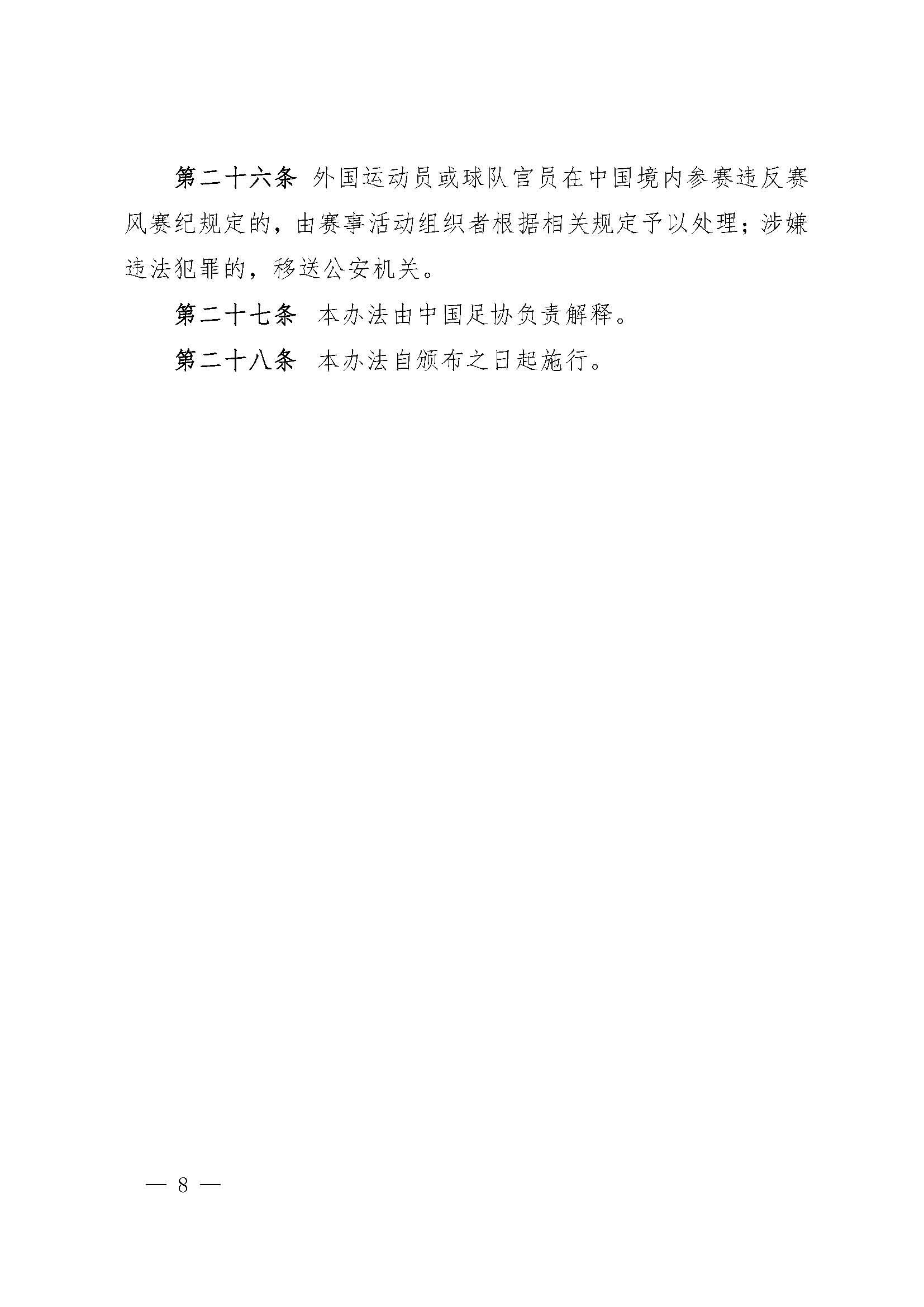 中国足球协会社会足球赛事活动赛风赛纪管理办法（试行）_页面_8.jpg