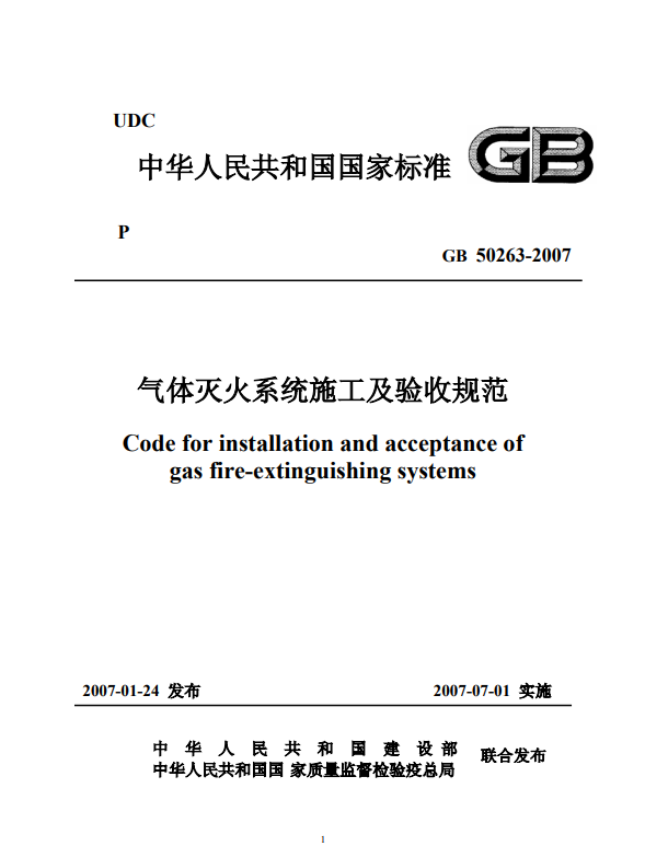  气体灭火系统施工及验收规范 GB50263-2007（无水印） 免费下载